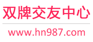 双牌交友中心
